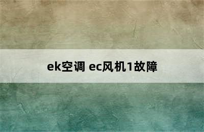 ek空调 ec风机1故障